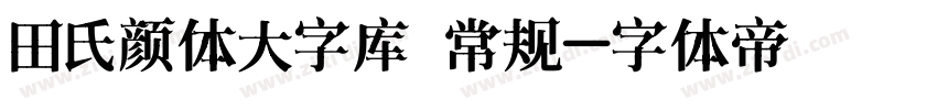 田氏颜体大字库 常规字体转换